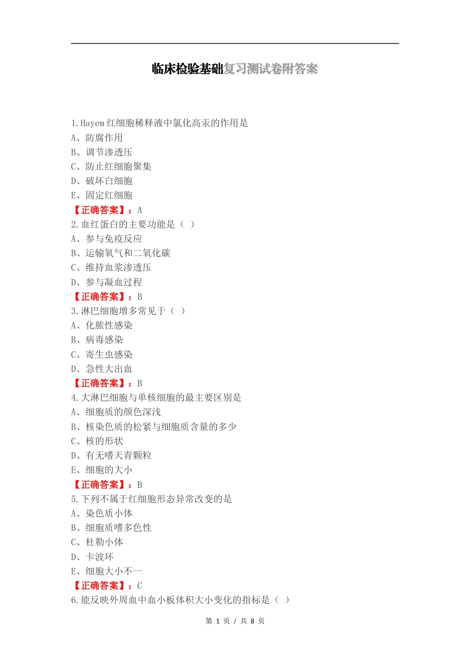 临床检验基础复习测试卷附答案.docx_第1页