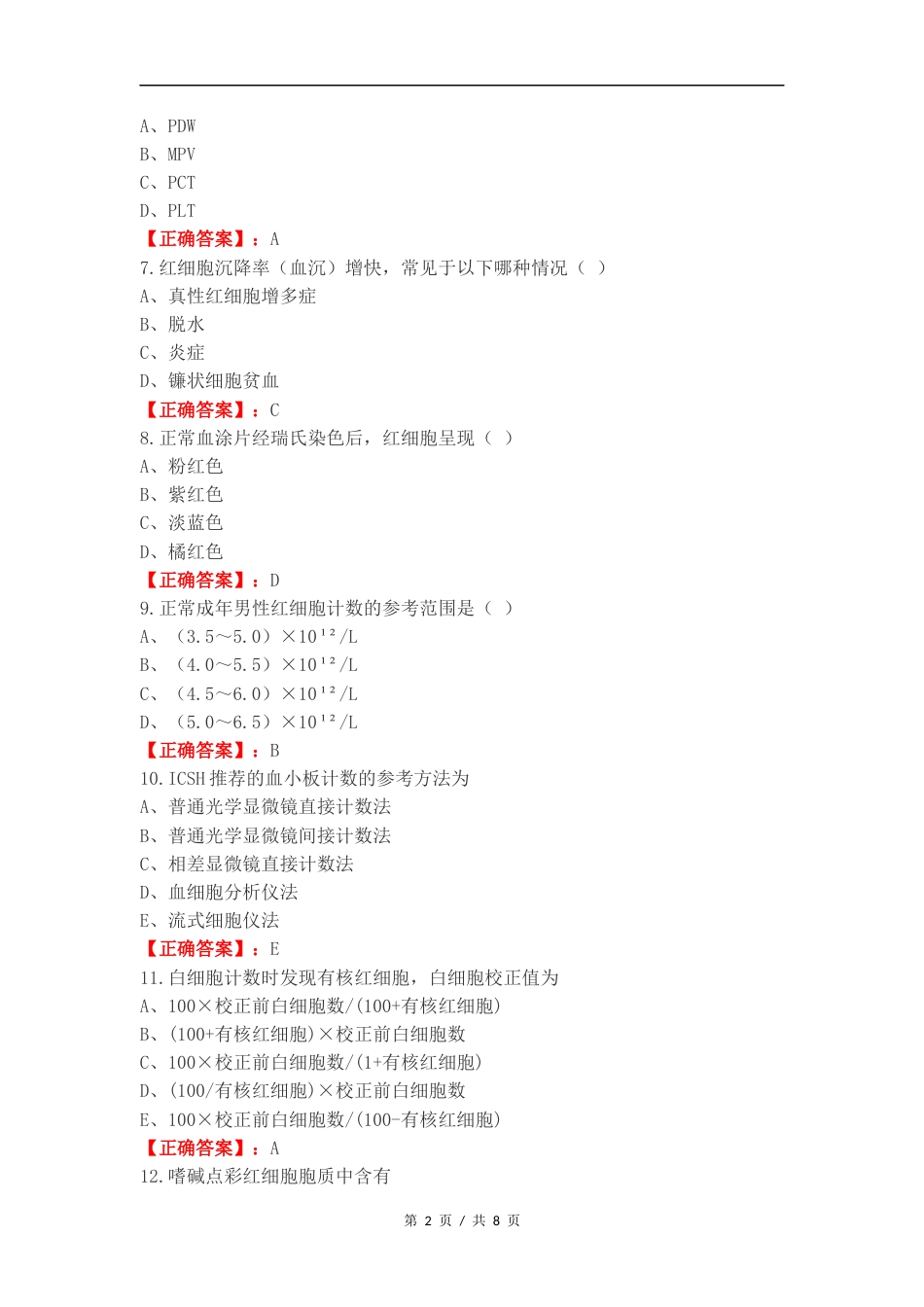 临床检验基础复习测试卷附答案.docx_第2页
