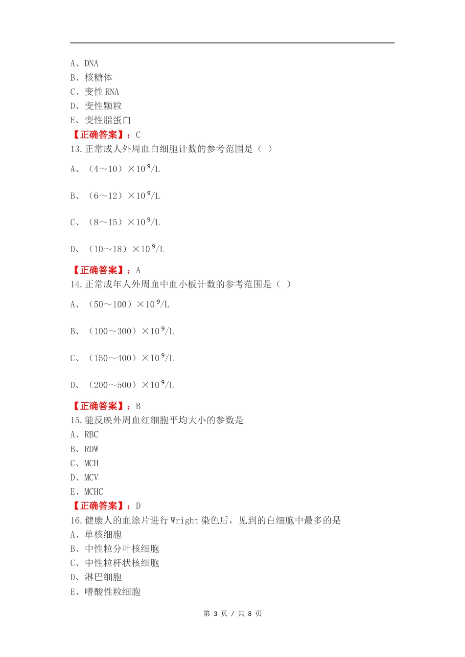 临床检验基础复习测试卷附答案.docx_第3页