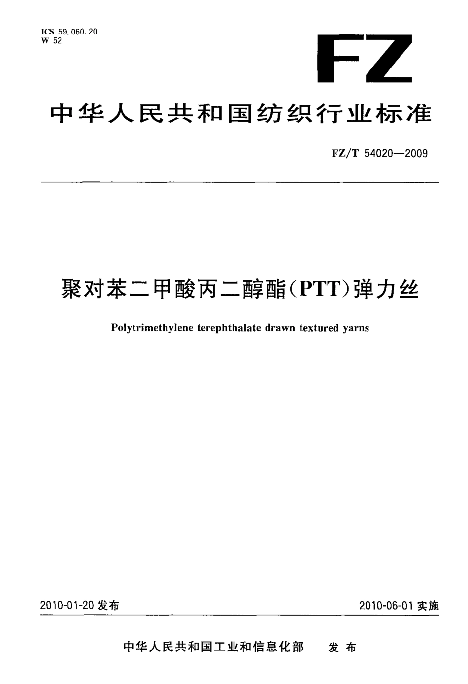 FZT 54020-2009 聚对苯二甲酸丙二醇酯(PTT)弹力丝.pdf_第1页