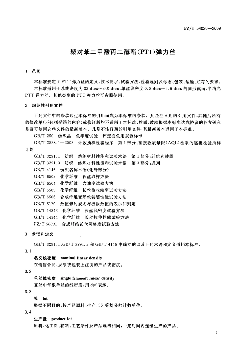 FZT 54020-2009 聚对苯二甲酸丙二醇酯(PTT)弹力丝.pdf_第3页