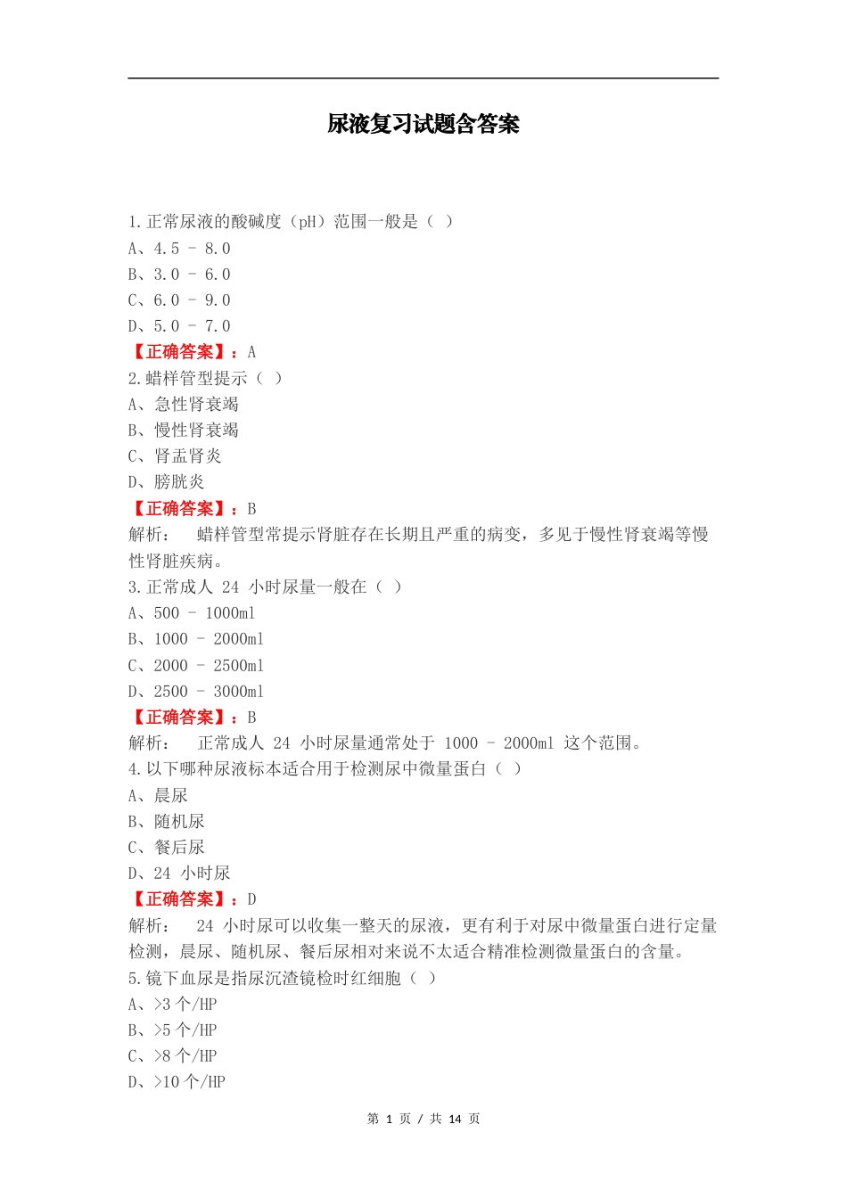 尿液复习试题含答案.docx_第1页