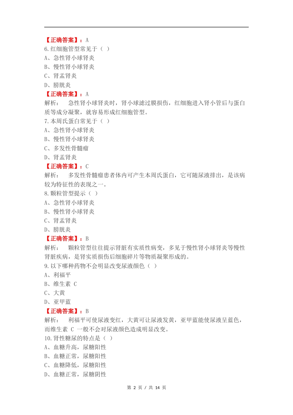 尿液复习试题含答案.docx_第2页