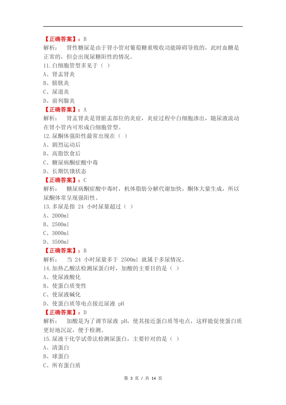尿液复习试题含答案.docx_第3页