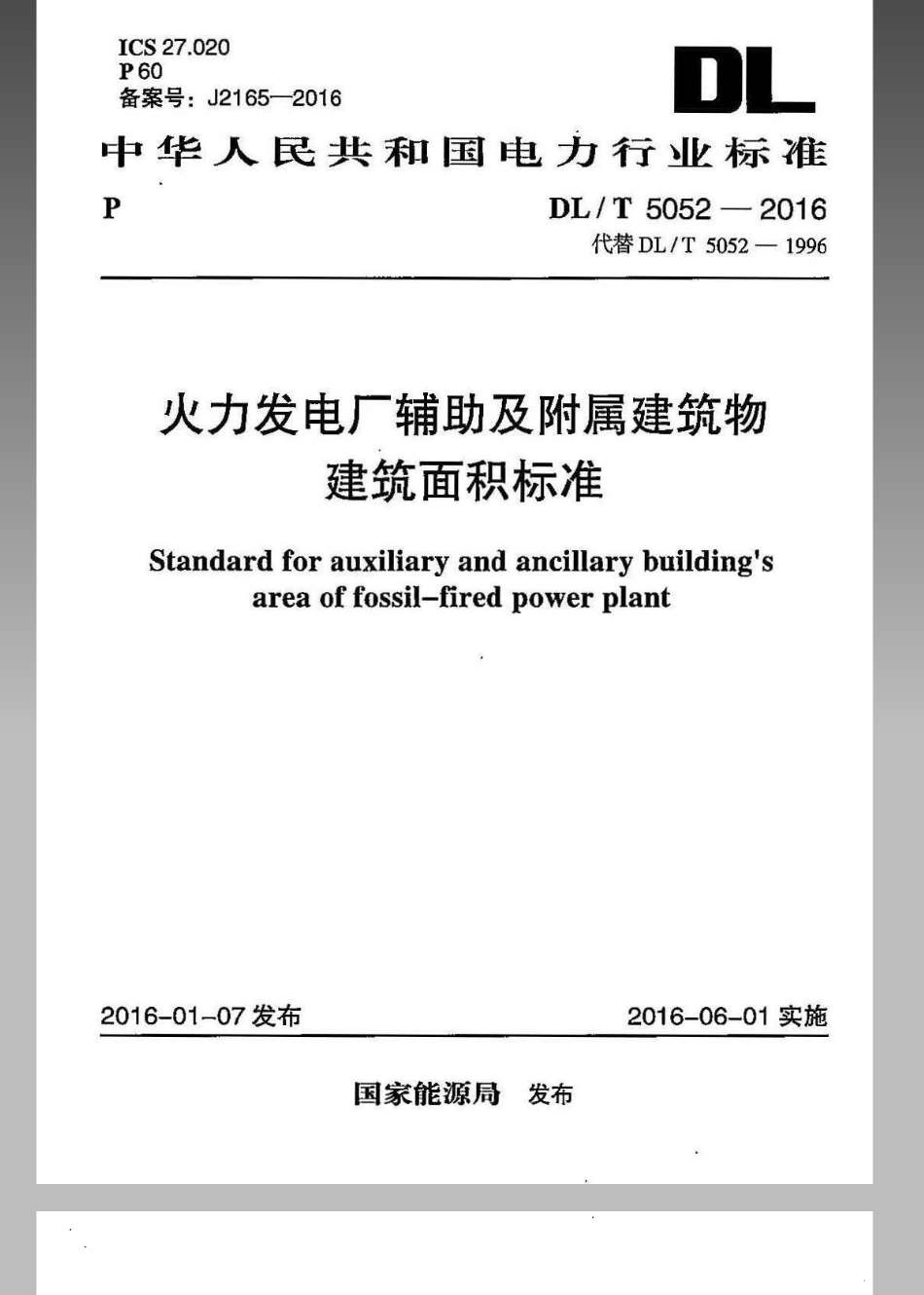 DLT 5052-2016 火力发电厂辅助及附属建筑物面积标准.pdf_第1页
