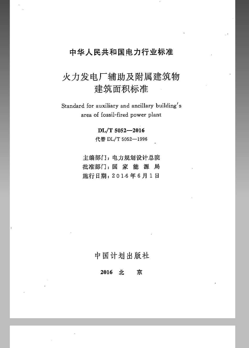 DLT 5052-2016 火力发电厂辅助及附属建筑物面积标准.pdf_第2页