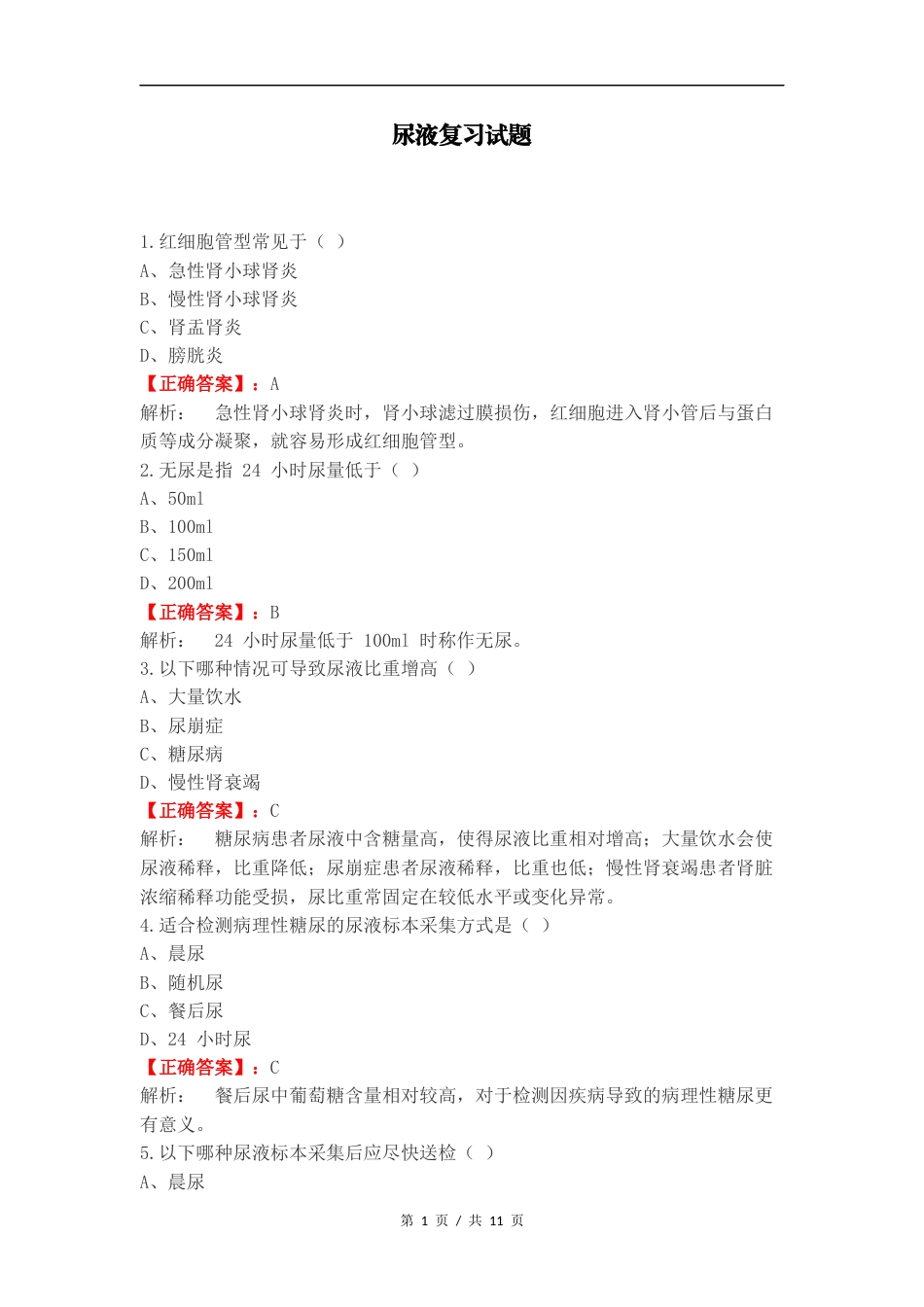 尿液复习试题.docx_第1页