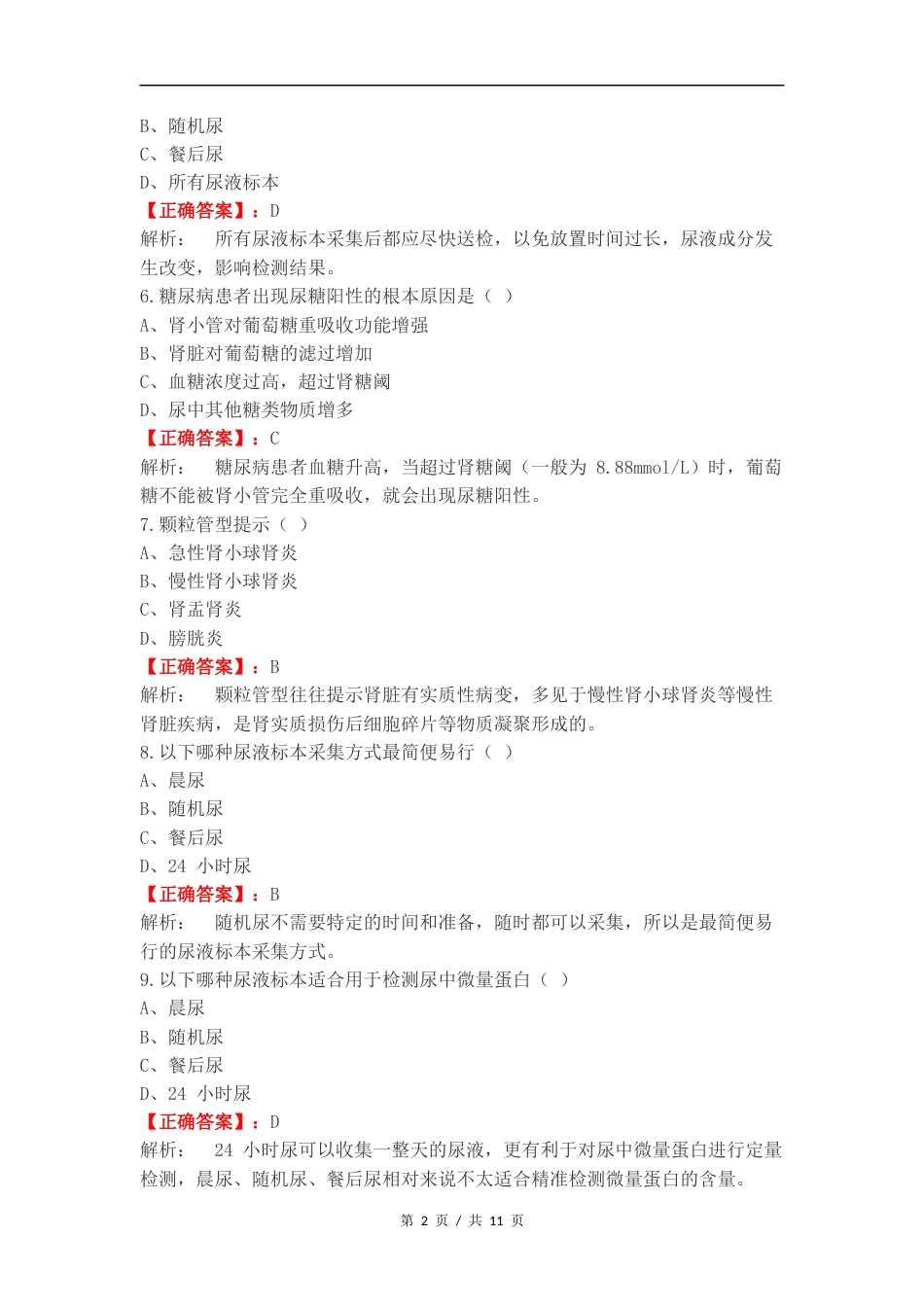 尿液复习试题.docx_第2页