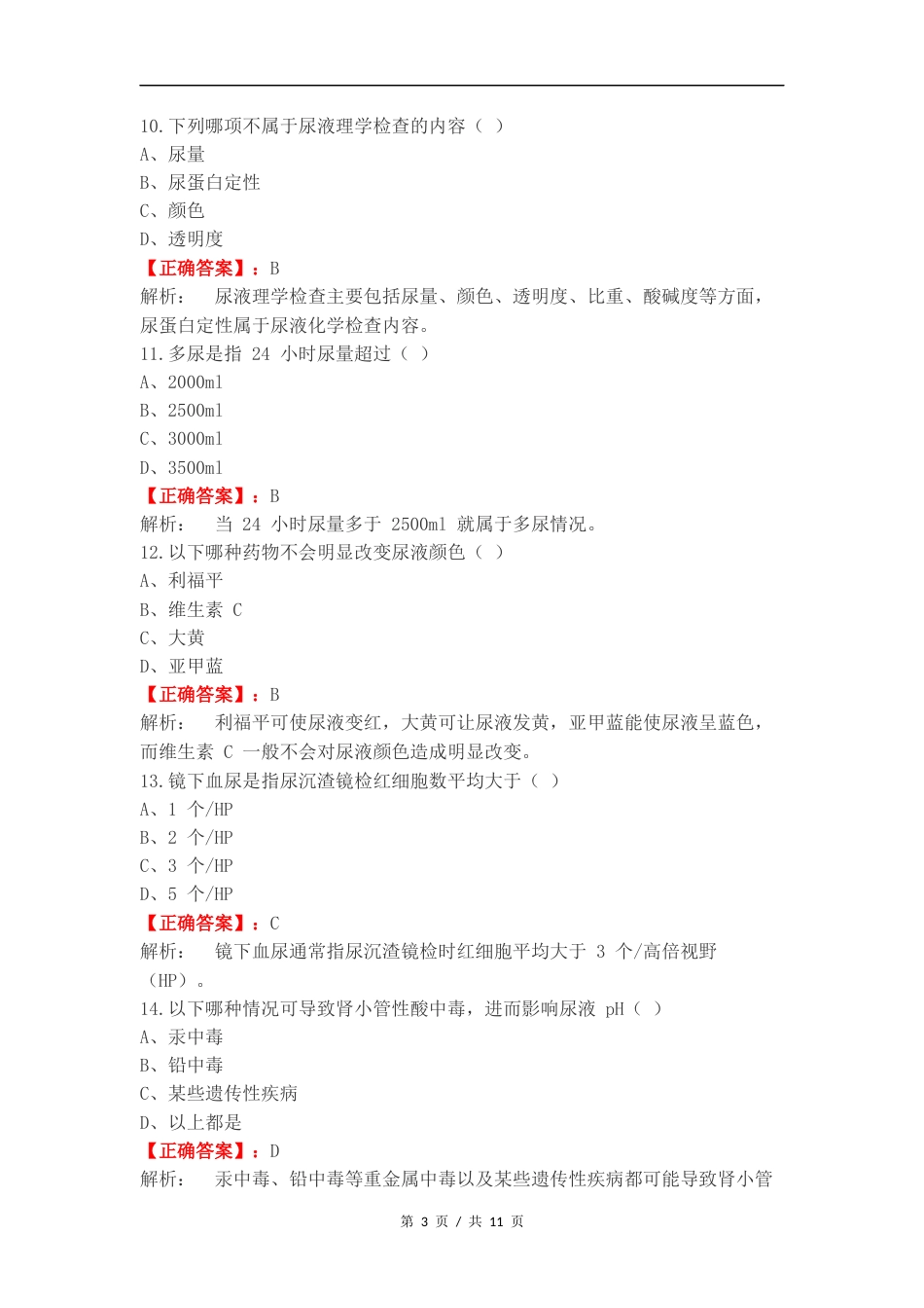 尿液复习试题.docx_第3页