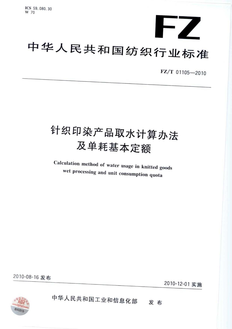 FZT 01105-2010 针织印染产品取水计算办法及单耗基本定额.pdf_第1页