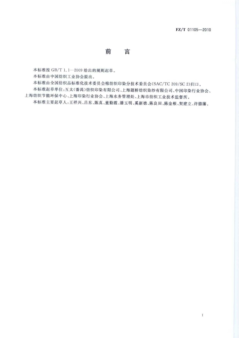 FZT 01105-2010 针织印染产品取水计算办法及单耗基本定额.pdf_第3页