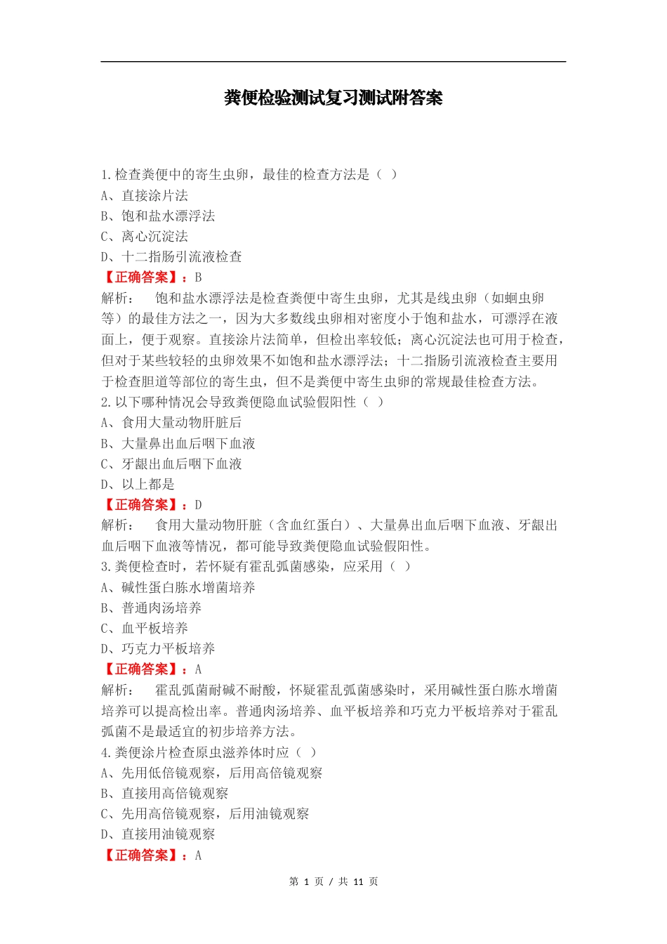 粪便检验测试复习测试附答案.docx_第1页