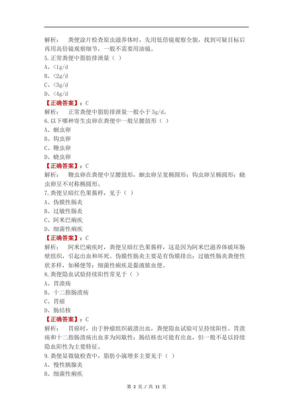 粪便检验测试复习测试附答案.docx_第2页