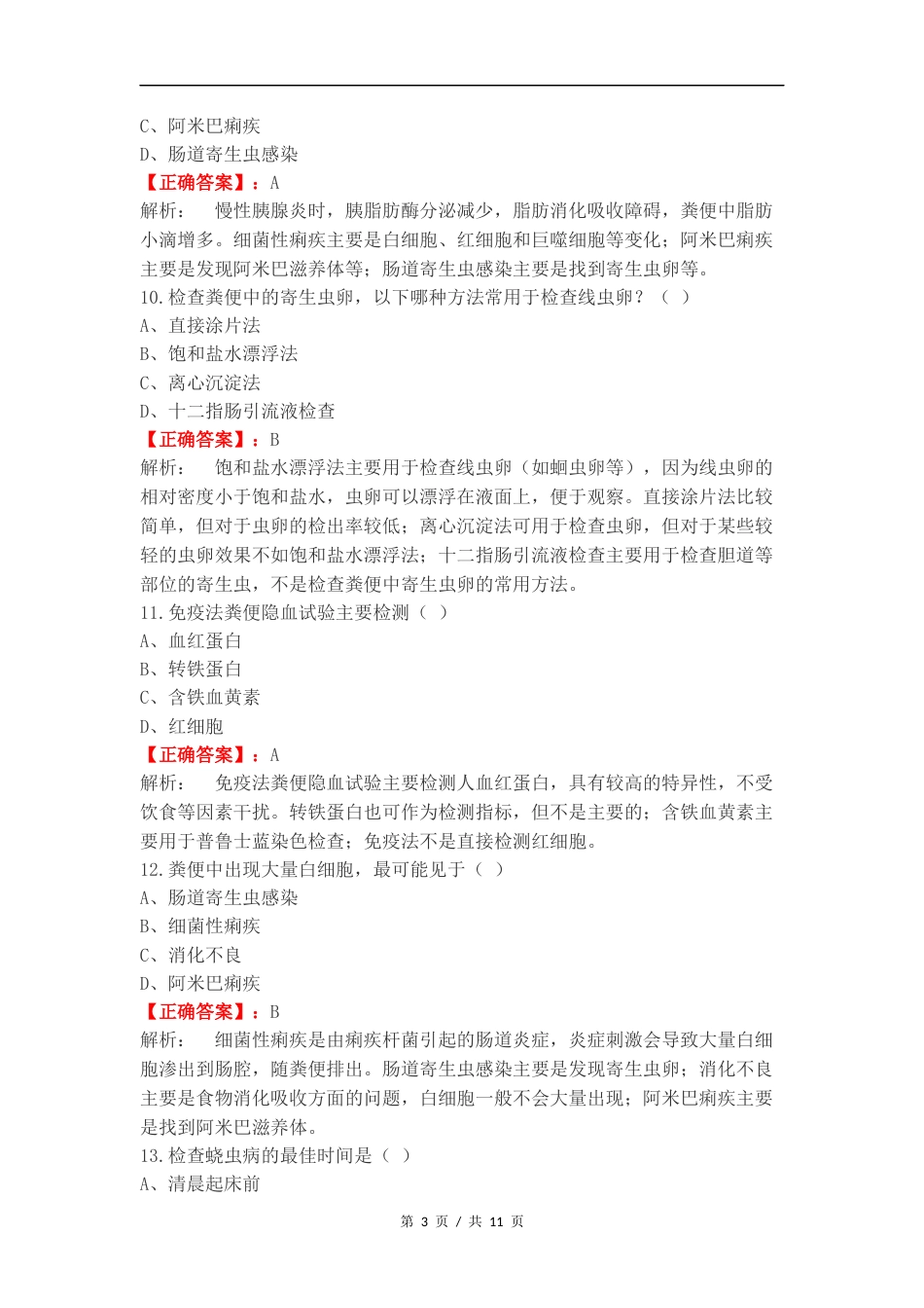 粪便检验测试复习测试附答案.docx_第3页