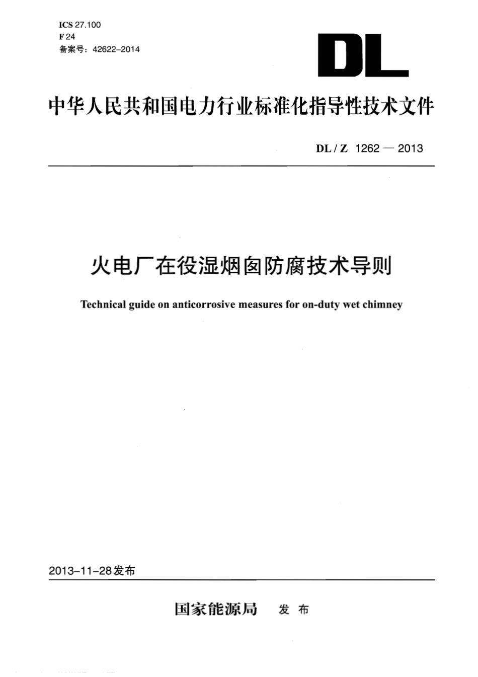 DLZ 1262-2013 火电厂在役湿烟囱防腐技术导则.pdf_第1页