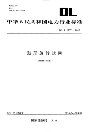 DLT 1257-2013 鼓形旋转滤网.pdf