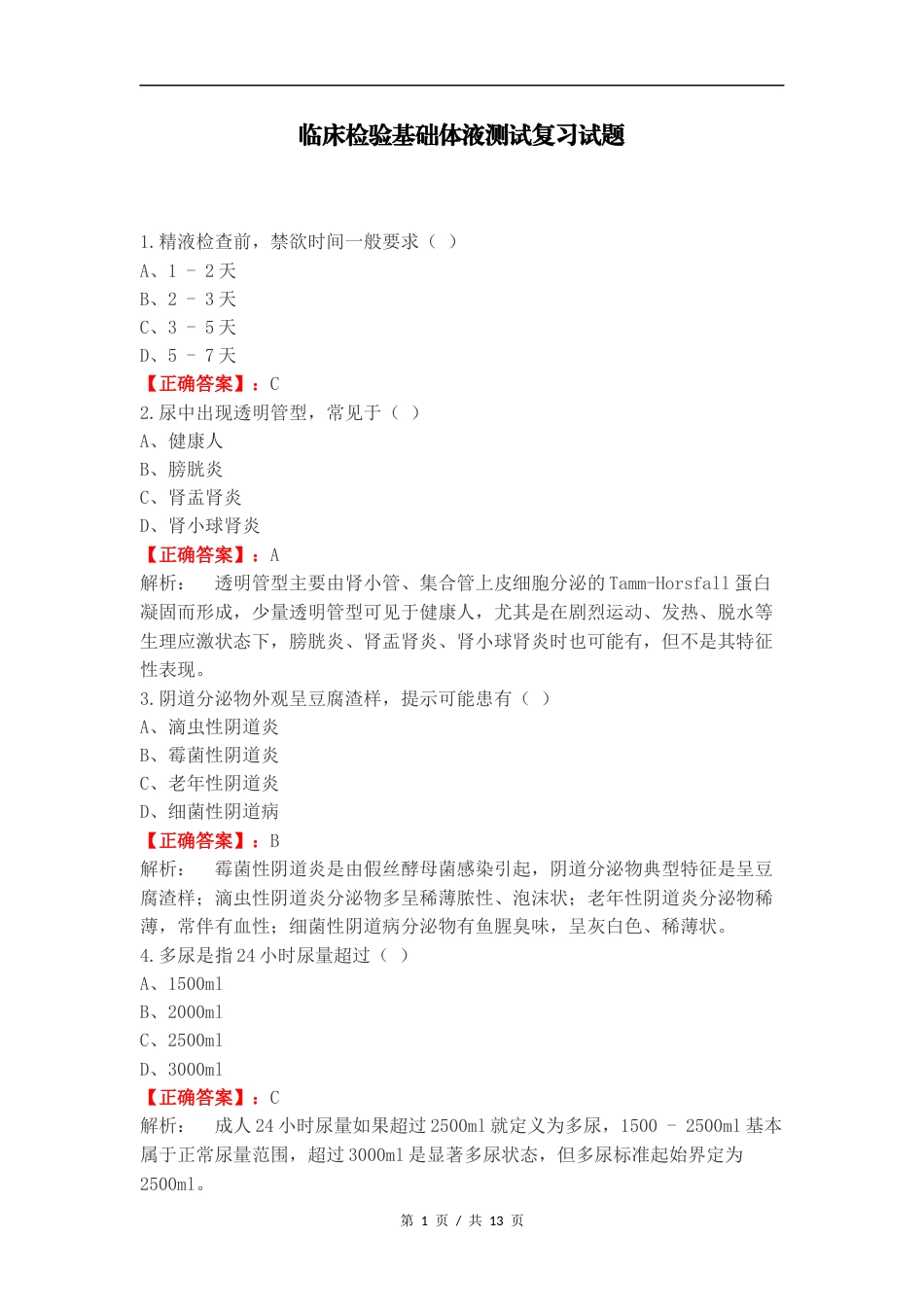 临床检验基础体液测试复习试题.docx_第1页