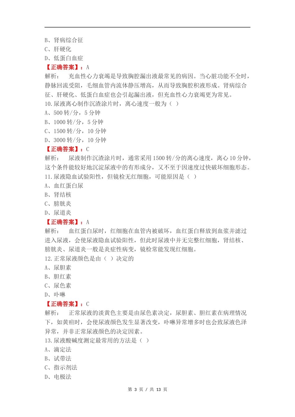 临床检验基础体液测试复习试题.docx_第3页