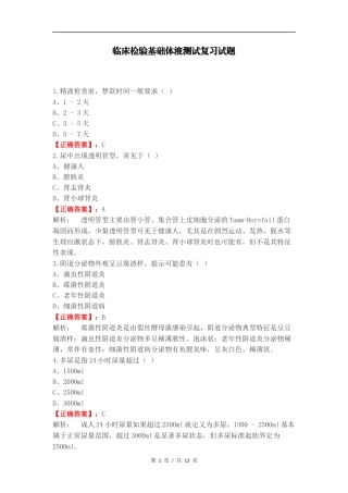 临床检验基础体液测试复习试题.docx