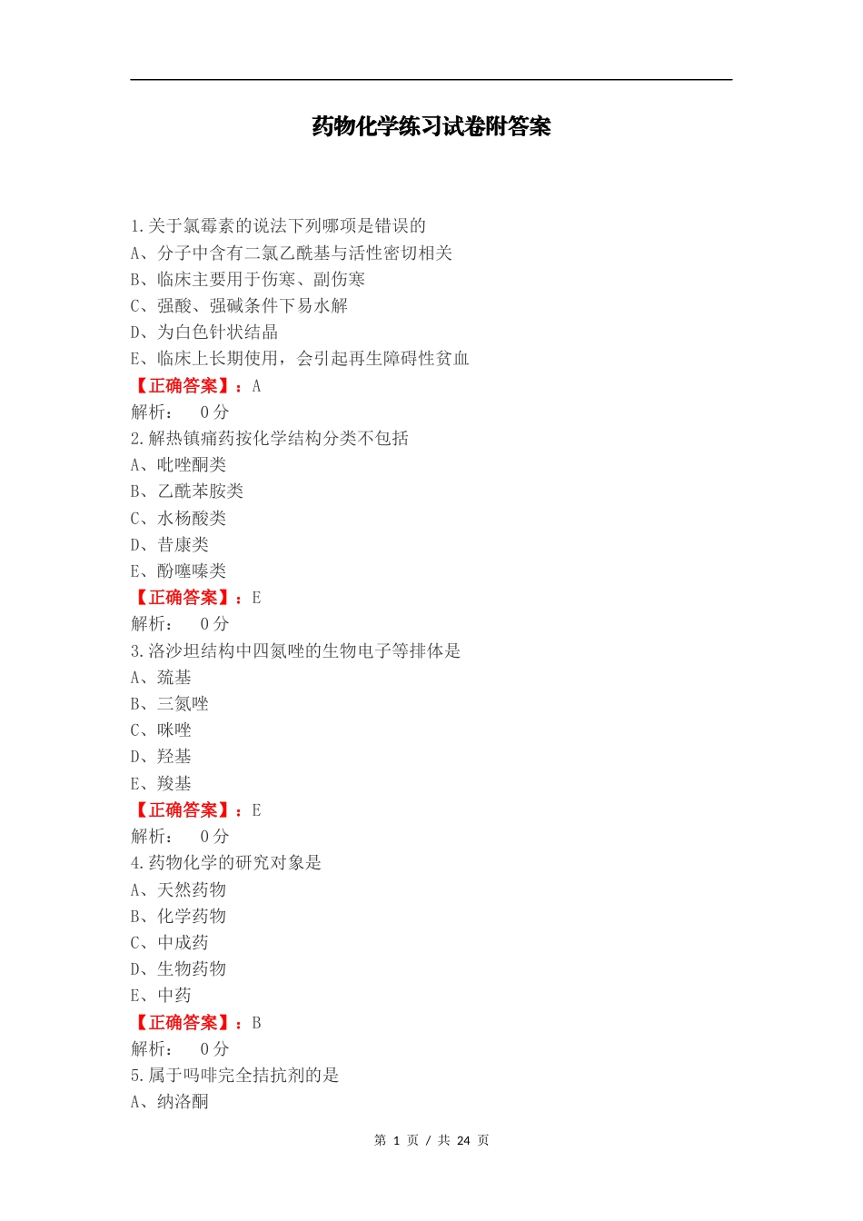 药物化学练习试卷附答案.docx_第1页