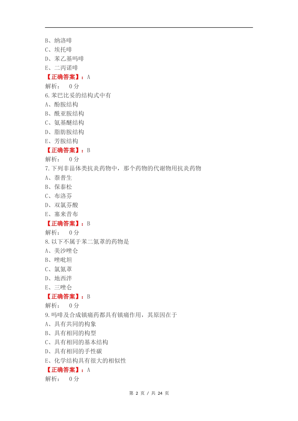药物化学练习试卷附答案.docx_第2页