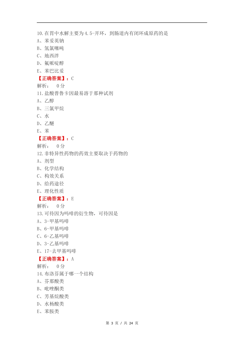 药物化学练习试卷附答案.docx_第3页