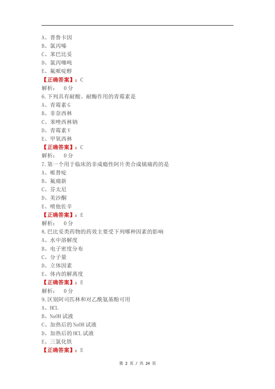 药物化学复习测试卷附答案.docx_第2页