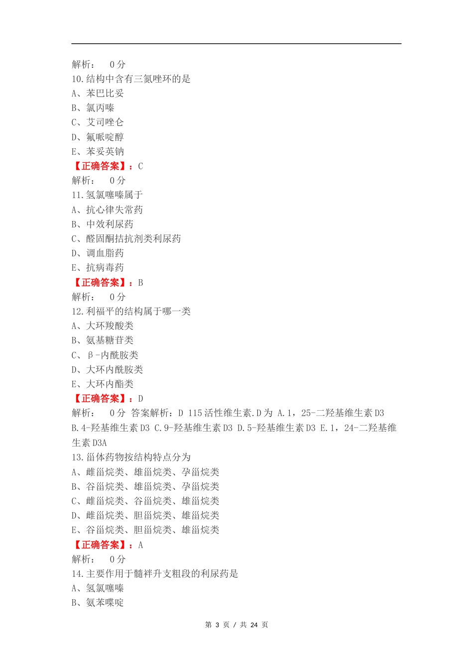 药物化学复习测试卷附答案.docx_第3页