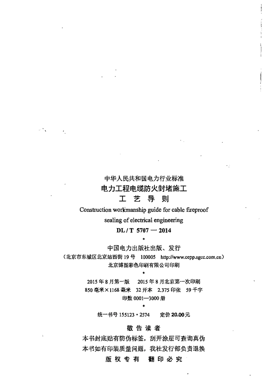 DLT 5707-2014 电力工程电缆防火封堵施工工艺导则.pdf_第3页