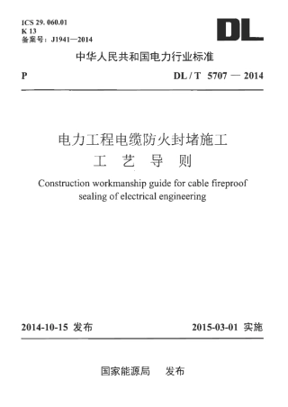 DLT 5707-2014 电力工程电缆防火封堵施工工艺导则.pdf
