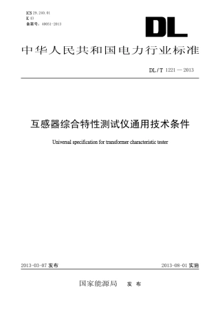 DLT 1221-2013 互感器综合特性测试仪通用技术条件.pdf