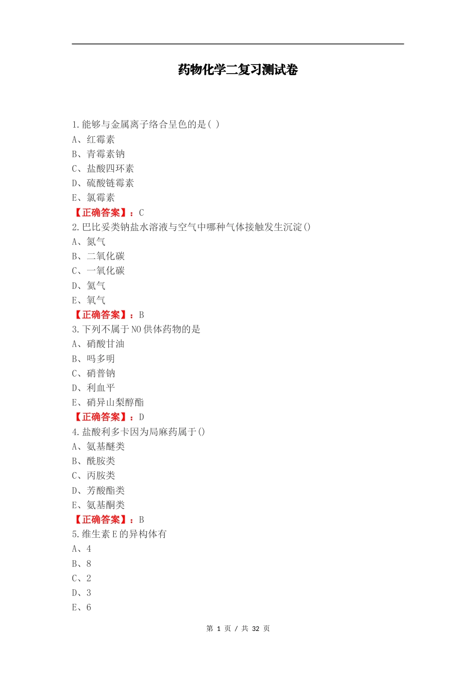 药物化学二复习测试卷.docx_第1页