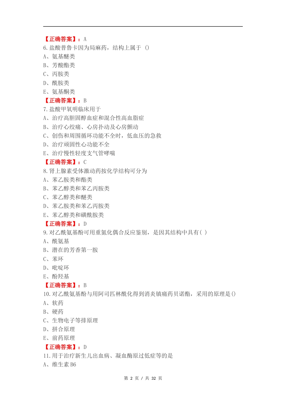 药物化学二复习测试卷.docx_第2页