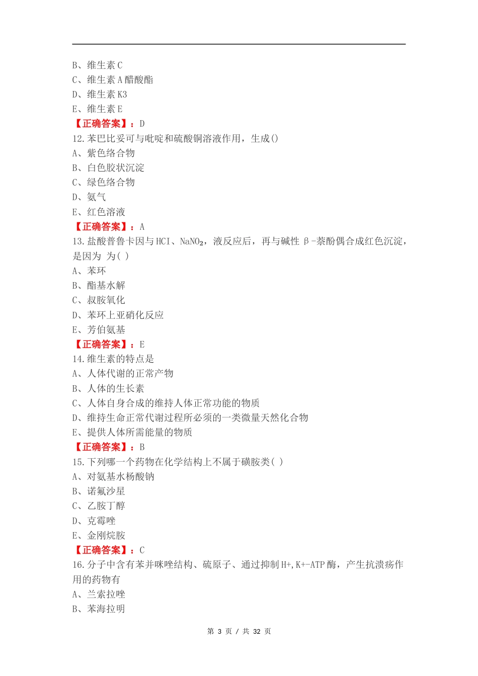 药物化学二复习测试卷.docx_第3页