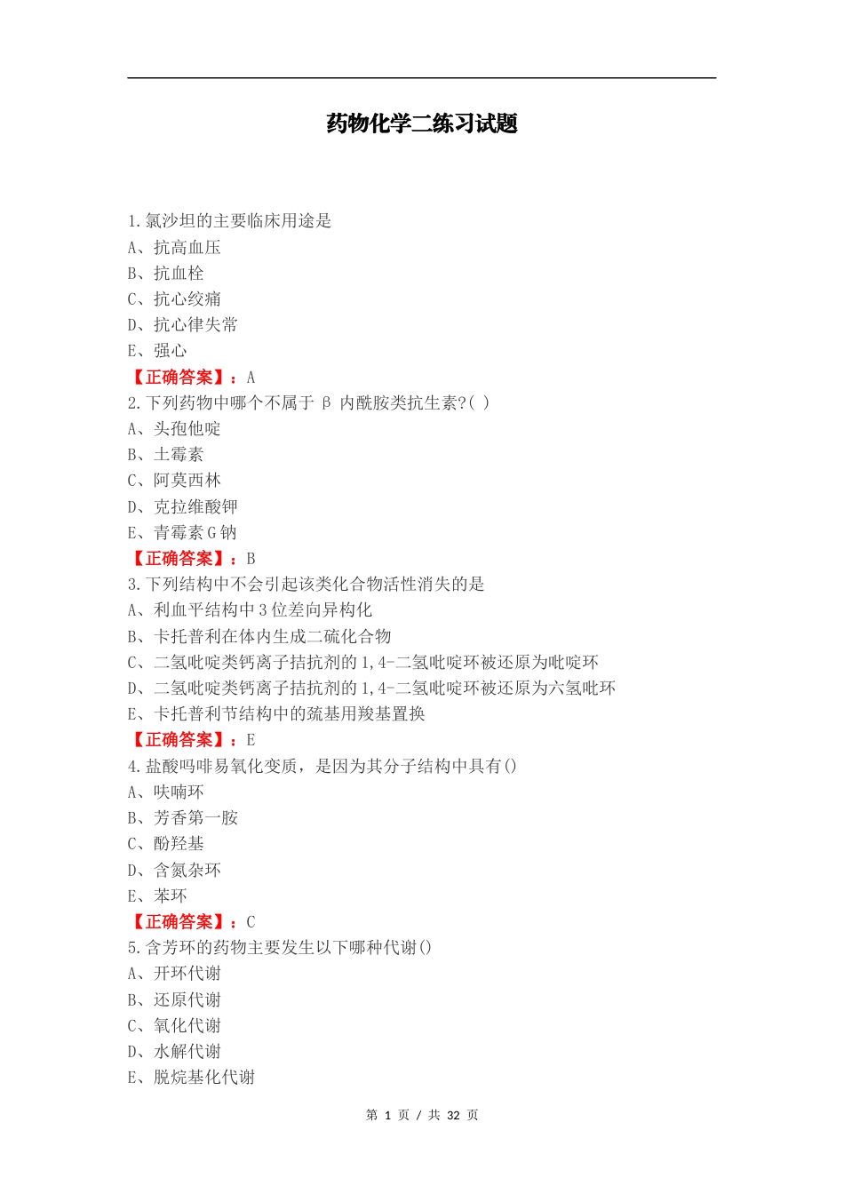 药物化学二练习试题.docx_第1页