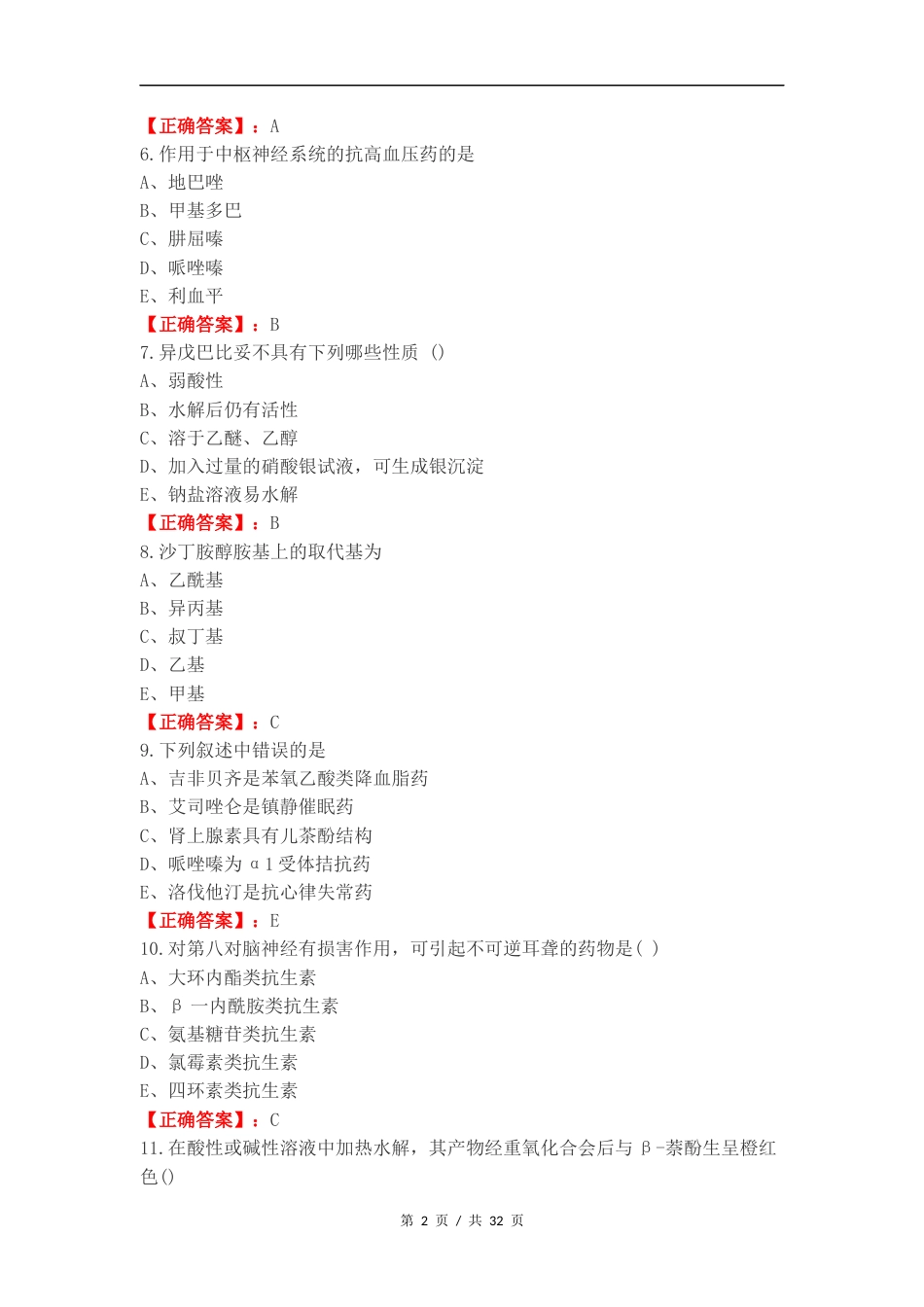 药物化学二练习试题.docx_第2页