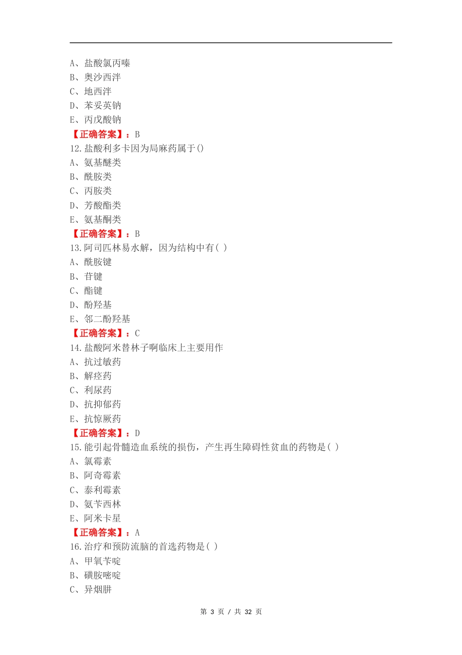 药物化学二练习试题.docx_第3页