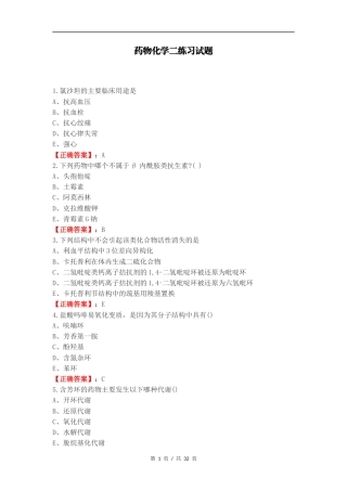 药物化学二练习试题.docx