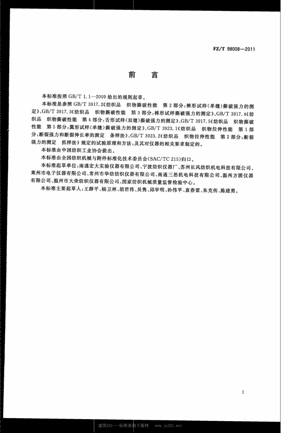 FZT 98008-2011 电子织物强力仪.pdf_第2页