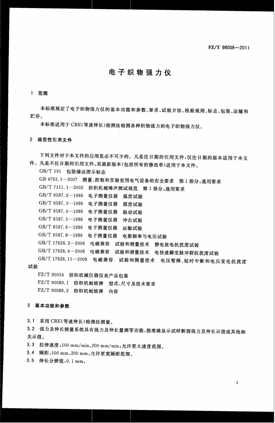 FZT 98008-2011 电子织物强力仪.pdf_第3页