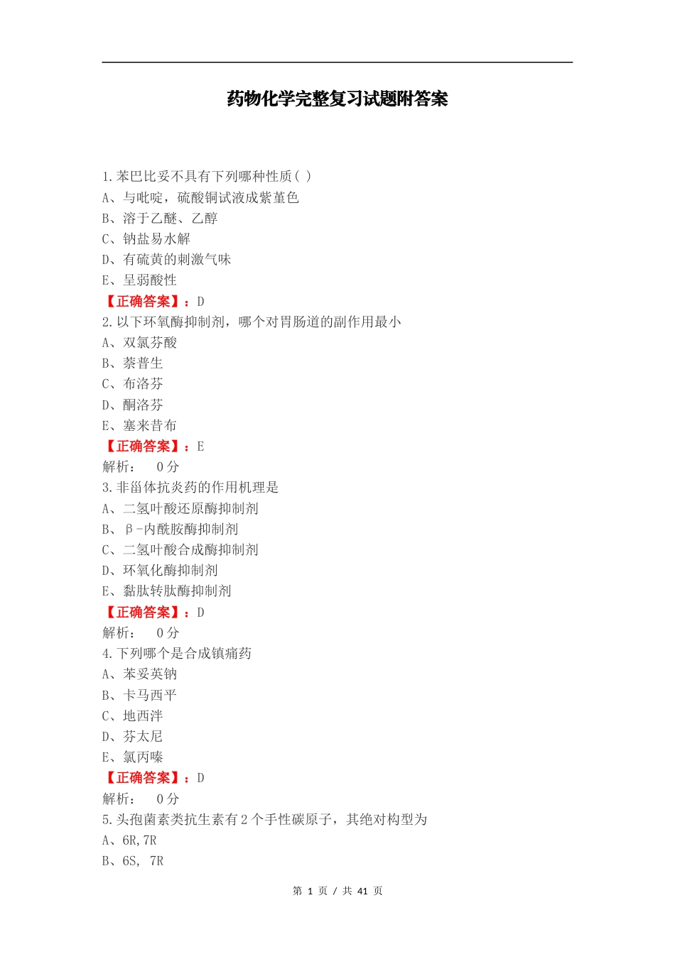 药物化学完整复习试题附答案.docx_第1页