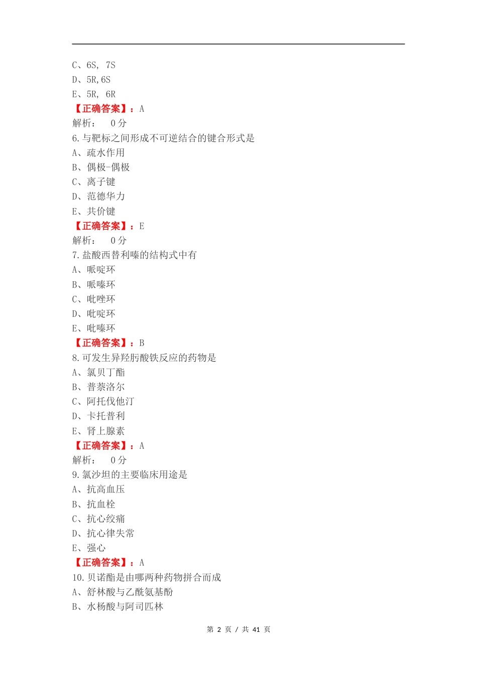 药物化学完整复习试题附答案.docx_第2页