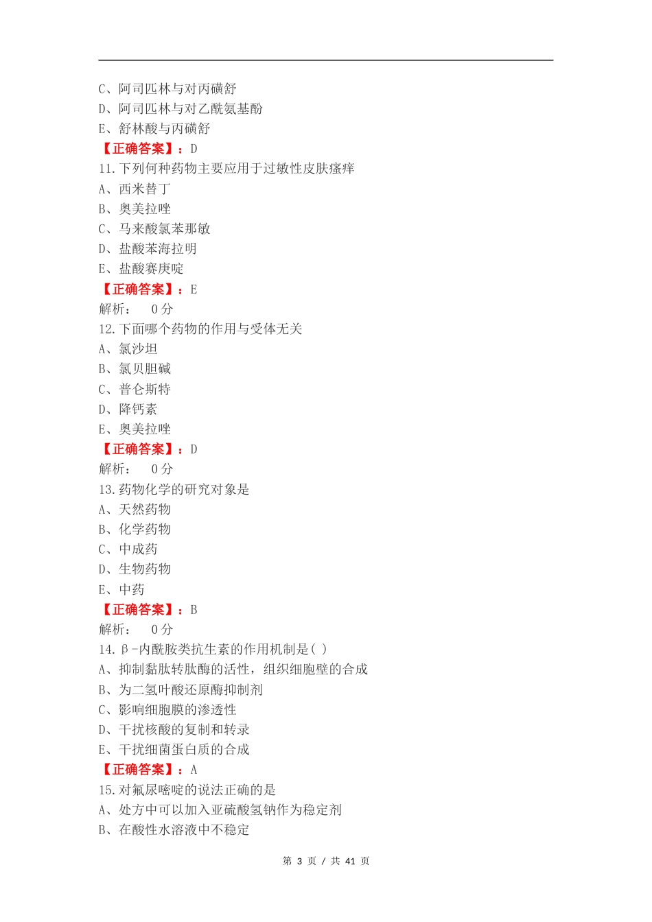 药物化学完整复习试题附答案.docx_第3页