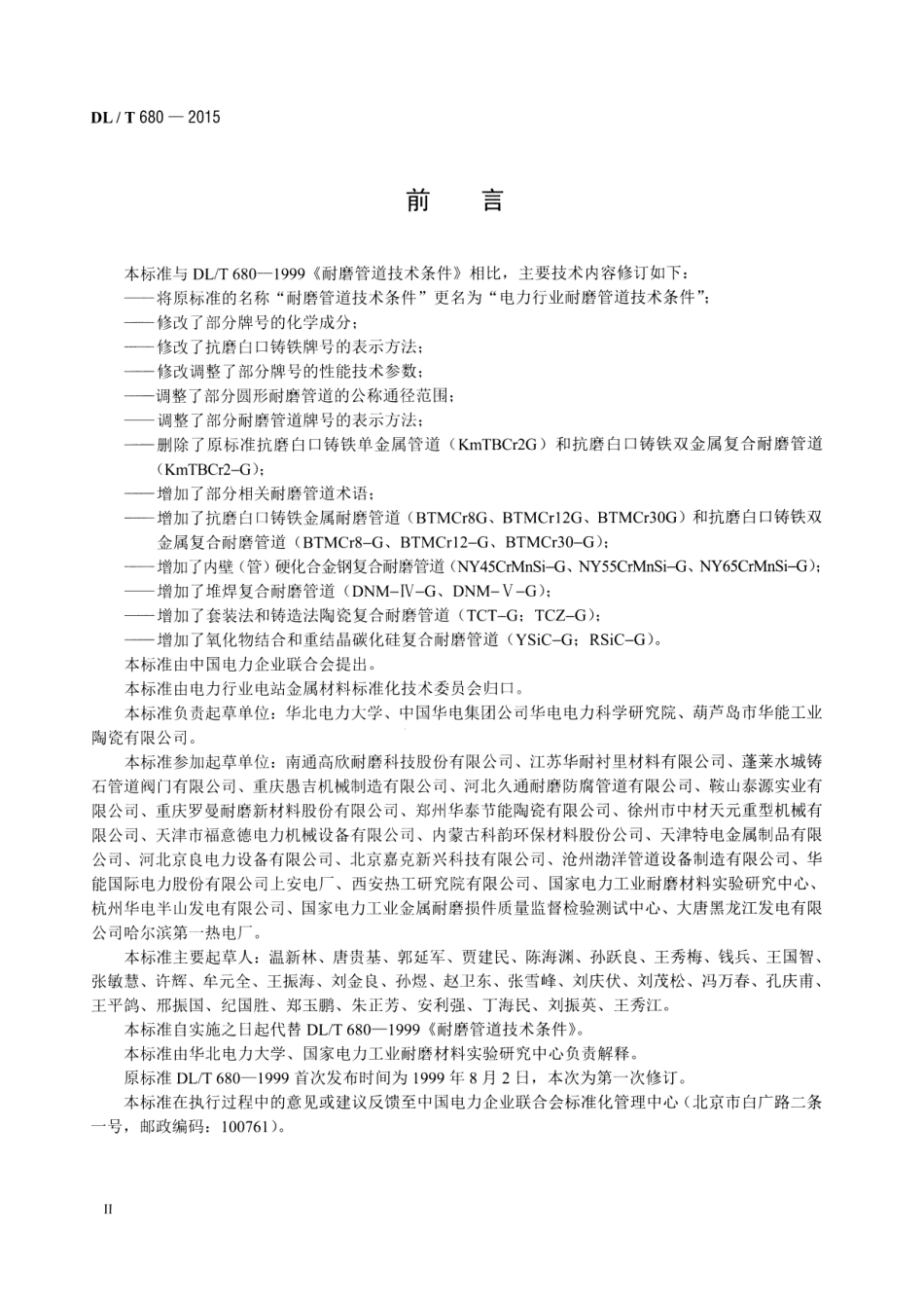 DLT 680-2015 电力行业耐磨管道技术条件.pdf_第3页