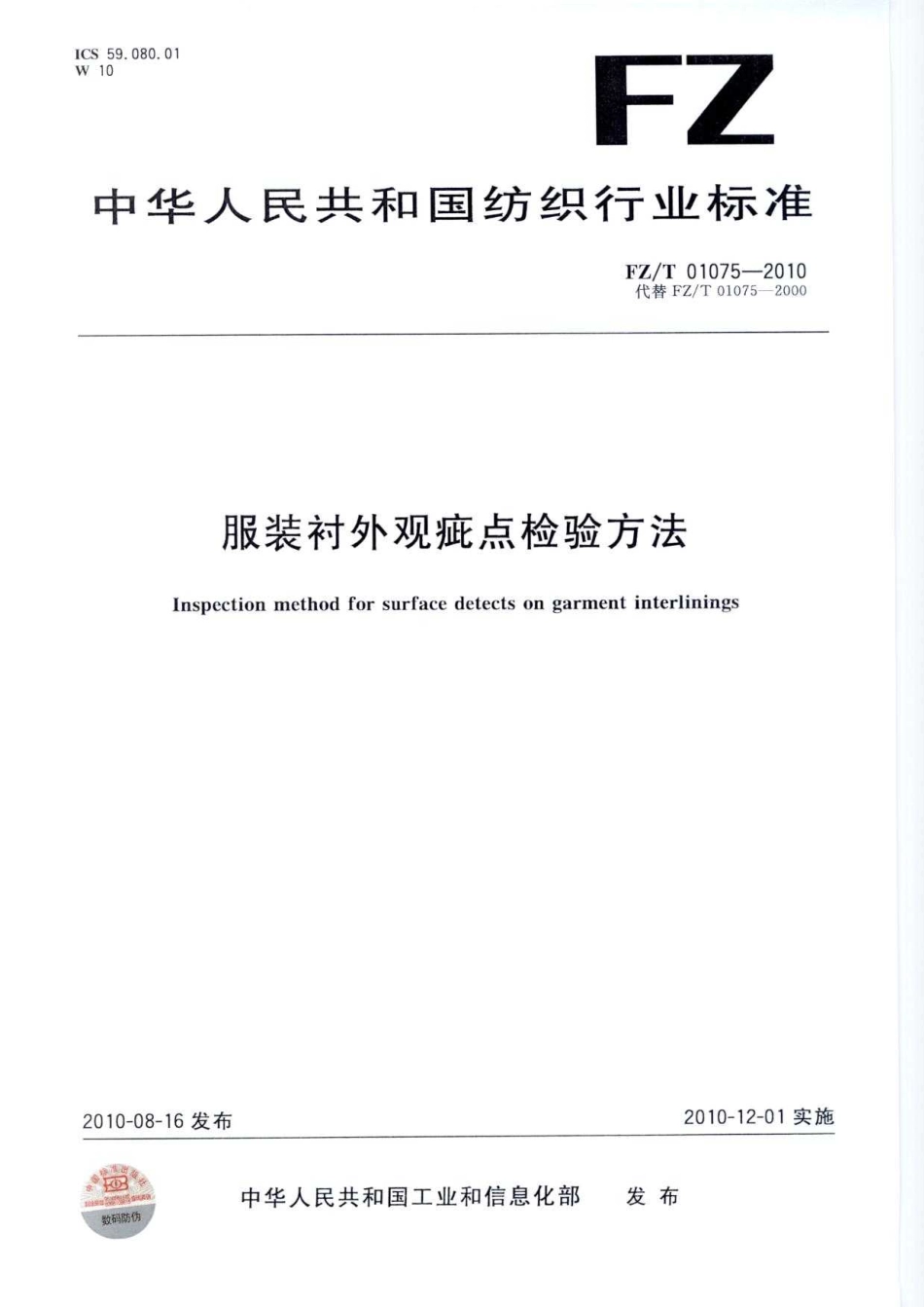 FZT 01075-2010 服装衬外观疵点检验方法.pdf_第1页