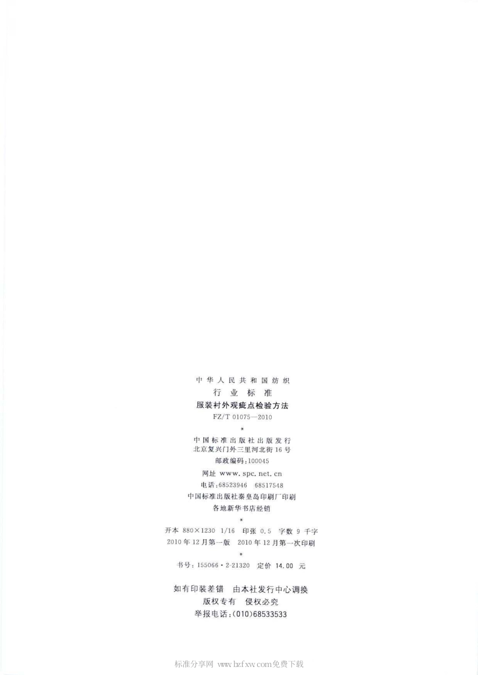 FZT 01075-2010 服装衬外观疵点检验方法.pdf_第2页