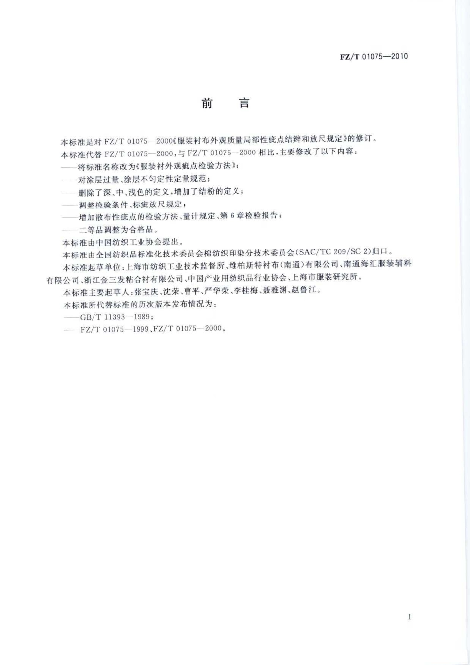 FZT 01075-2010 服装衬外观疵点检验方法.pdf_第3页