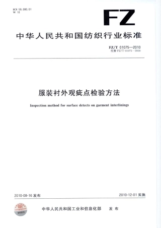FZT 01075-2010 服装衬外观疵点检验方法.pdf