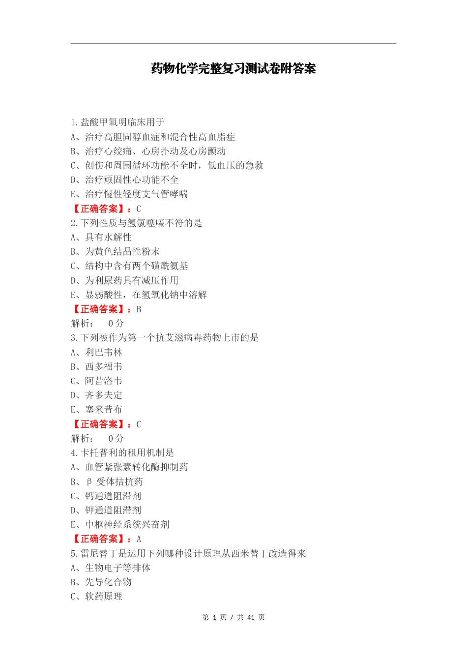 药物化学完整复习测试卷附答案.docx_第1页