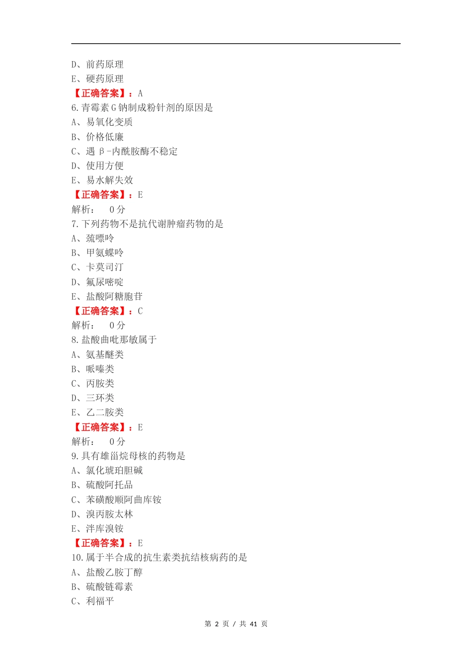 药物化学完整复习测试卷附答案.docx_第2页